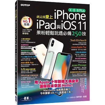 就這樣愛上iPhone X / 8 / 8 Plus / iPad與iOS 11：果粉輕鬆玩透必備250技