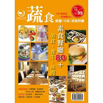 百家素食小吃、餐廳全記錄(蔬食餐廳美食民宿特刊＋蔬食餐廳、小吃、民宿特刊)