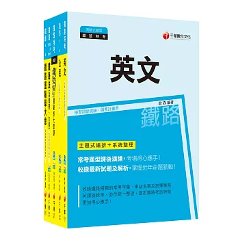 107年《場站調車》鐵路特考佐級套書