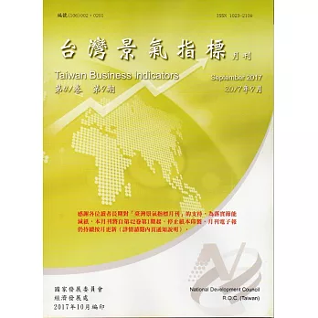 臺灣景氣指標第41卷第9期(106/09)