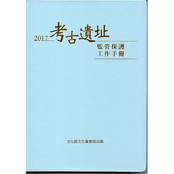 考古遺址監管保護工作手冊(軟精裝)