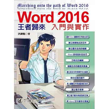 Word 2016入門與實作王者歸來