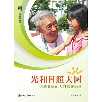 光和日照大同：老幼共學的大同福樂學堂