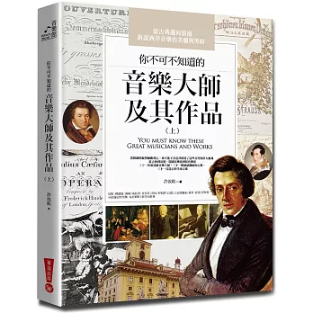 你不可不知道的音樂大師及其作品（上）(三版)