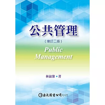 公共管理（增訂二版）