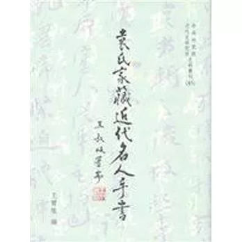 袁氏家藏近代名人手書(POD)