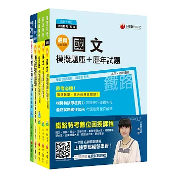 107年《機械工程》鐵路特考佐級題庫版套書