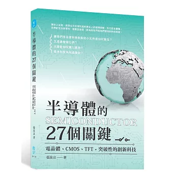 半導體的27個關鍵：電晶體、CMOS、TFT，突破性的創新科技