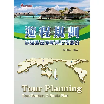 遊程規劃：旅遊產品策略與行程設計(二版)