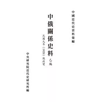 中俄關係史料：乙編 俄政變 民國九年(1920)(POD)