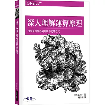 深入理解運算原理：從簡單的機器到無所不能的程式