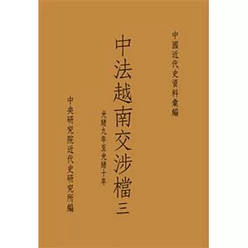 中法越南交涉檔三：光緒九年至光緒十年(POD)