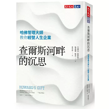 查爾斯河畔的沉思：哈佛管理大師教你經營人生企業