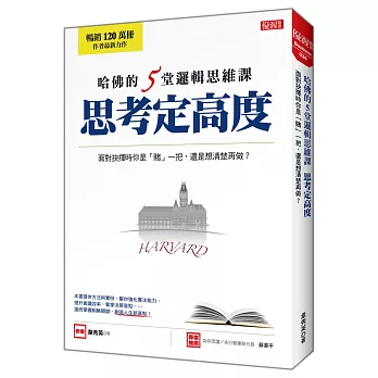 哈佛的5堂邏輯思維課 思考定高度：面對抉擇時你是「賭」一把，還是想清楚再做？