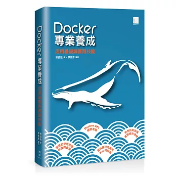 Docker專業養成：活用基礎與實踐技能