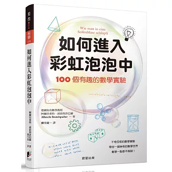 如何進入彩虹泡泡中：100個有趣的數學實驗