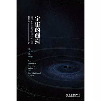 宇宙的顫抖：談愛因斯坦的相對論和引力波