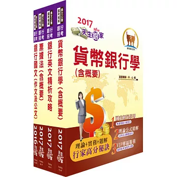 財團法人台灣票據交換所（一般業務人員）套書（贈題庫網帳號、雲端課程）