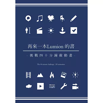 再來一本Lumion的書：挑戰四十分鐘做動畫