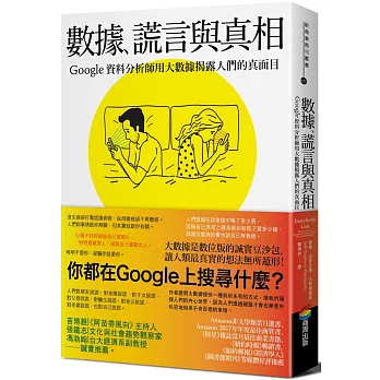 數據、謊言與真相：Google資料分析師用大數據揭露人們的真面目