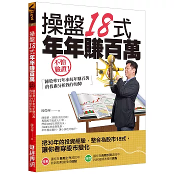 操盤18式，年年賺百萬：不怕驗證！陳榮華17年來每年賺百萬的技術分析操作矩陣