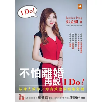 不怕離婚，再說 I Do！法律人教你／妳有效搶救婚姻危機