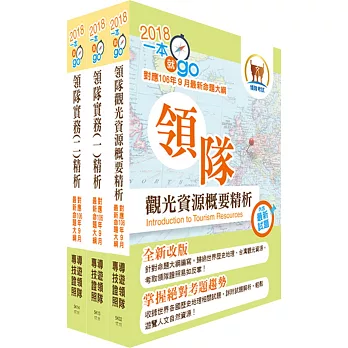 107年【最新命題大綱版本】領隊人員（華語組）套書（贈題庫網帳號、雲端課程）