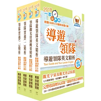 107年【最新命題大綱版本】領隊人員（英語組）套書（贈題庫網帳號、雲端課程）