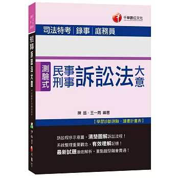 事訴訟法大意與刑事訴訟法大意[司法特考、錄事、庭務員]