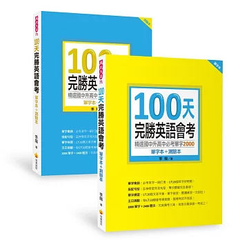 100天完勝英語會考：精選國中升高中必考單字2000（單字本＋測驗本）