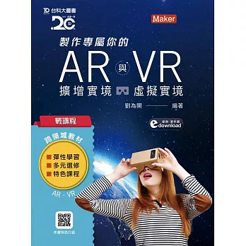 輕課程 製作專屬你的AR擴增實境與VR虛擬實境