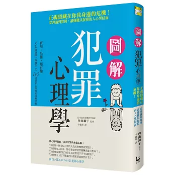 圖解犯罪心理學：從理論到實例，讀懂難以捉摸的人心黑暗面