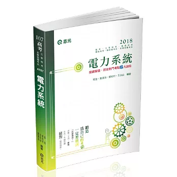 電力系統(高考、三等特考、鐵路特考、升等考、專技特考、國民營考試適用)