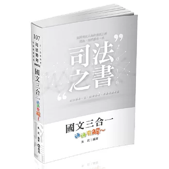 國文三合一‧通通＂有解＂(司法三四等考試適用)