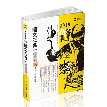 國文三合一‧通通＂有解＂(一般警察考試、警察特考考試適用)