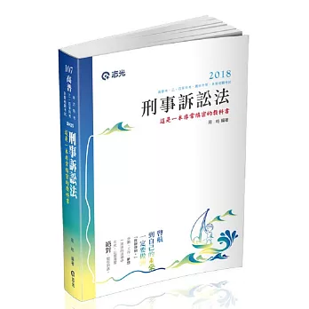 刑事訴訟法(高普考‧三、四等特考‧薦任升等考試適用)