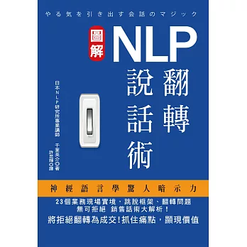 NLP翻轉說話術