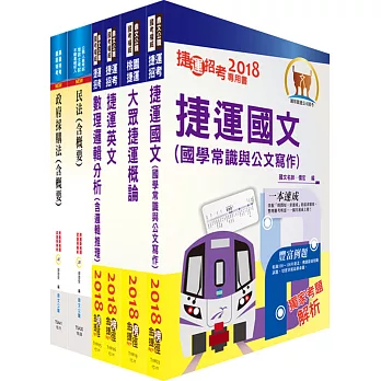 107年桃園捷運招考（助理專員－運務法務類）套書（贈題庫網帳號、雲端課程）