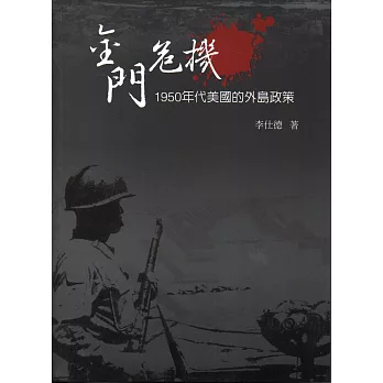 金門危機：1950年代美國的外島政策(精裝)