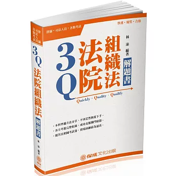 3Q法院組織法-解題書-2018司法特考.升等考試(八版)