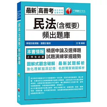 民法(含概要)頻出題庫[高普考、地方特考、各類特考]