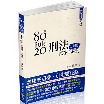 80/20法則 刑法 試在‧必刑-分則篇-國考各類科＜保成＞（三版）