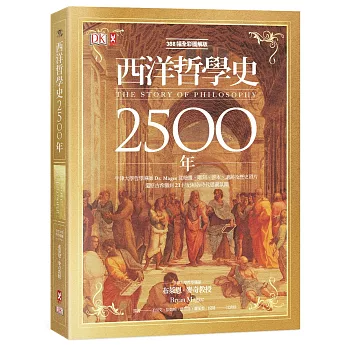 DK全彩圖解版 西洋哲學史2500年：牛津大學哲學導師Dr. Magee從繪畫、雕刻、善本、遺跡及歷史照片，還原古希臘到21世紀初各時代思潮氛圍（燙金精裝版）