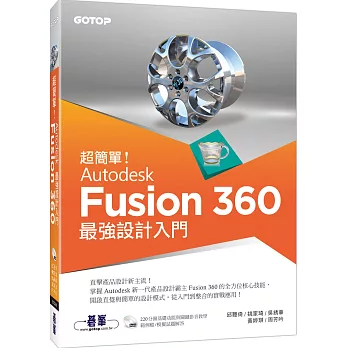 超簡單！Autodesk Fusion 360最強設計入門(附影音/範例檔)