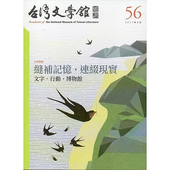 台灣文學館通訊第56期(2017/09)