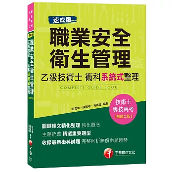 [速成版]職業安全衛生管理乙級技術士術科系統式整理(技術士、專技高考)