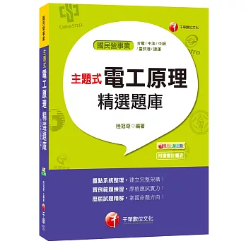 主題式電工原理精選題庫[台電、中油、中鋼、菸酒、捷運]
