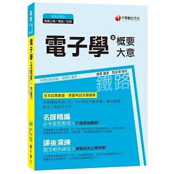 電子學(含概要、大意)[鐵路高員三級、員級、佐級]