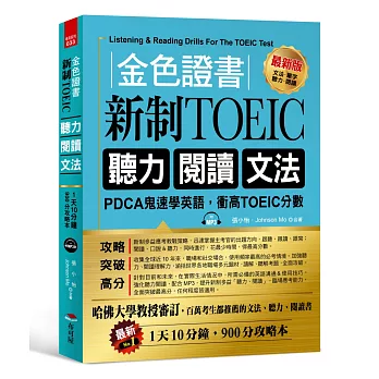 金色證書:新制TOEIC 聽力 閱讀 文法：PDCA鬼速學英語，衝高TOEIC分數（附MP3）