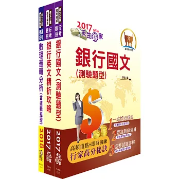 土地銀行（電子金融業務人員(一)）套書（不含數位金融、問題分析與解決）（贈題庫網帳號、雲端課程）